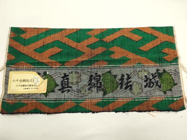 平和屋着物■真綿結城紬 小千谷織物 紗綾形文様 証紙付き 正絹 逸品 DABH1563cd