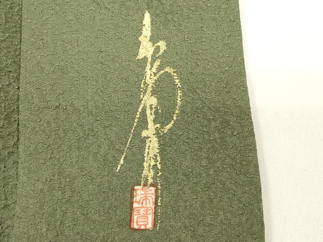 平和屋着物■本草木染作家 瑞寶 色無地 松葉色 正絹 逸品 DABH1577cd
