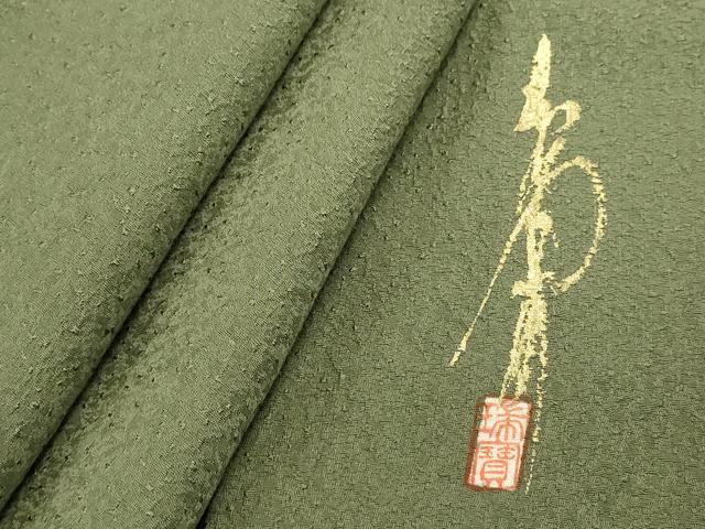 平和屋着物■本草木染作家 瑞寶 色無地 松葉色 正絹 逸品 DABH1577cd