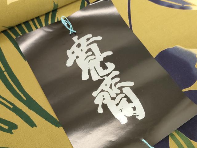 平和屋着物*夏物 世界的ファッションデザイナー 山本寛斎 kansaiブランド 浴衣 反物 着尺 草花文 綿 逸品 未使用 DABH2125zzz