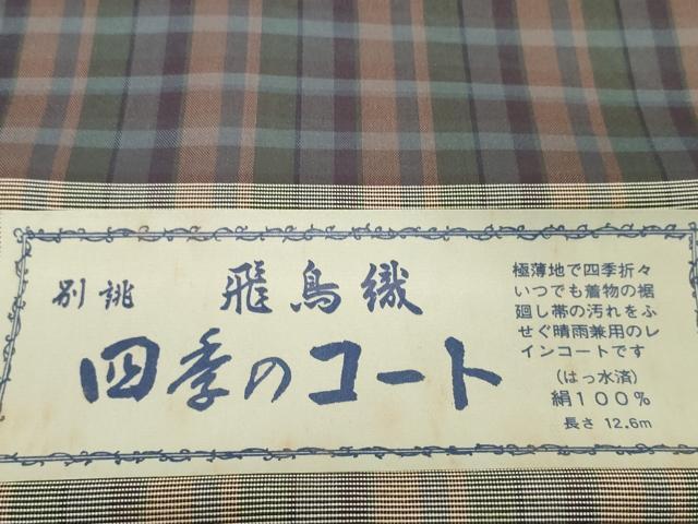 平和屋着物▽羽織・コート 雨コート 四季のコート 反物 羽尺 スリーシーズン 春夏秋 塵除け 飛鳥織 格子 はっ水 逸品 未使用 DABH2187zzz