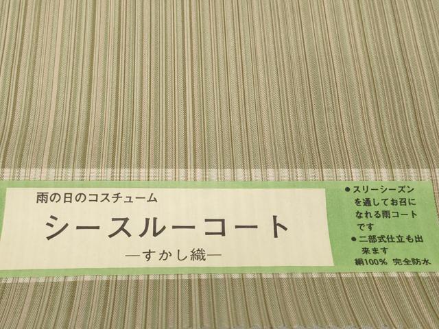 平和屋着物▽羽織・コート 雨コート 反物 羽尺 スリーシーズン 春夏秋 塵除け 透かし織 縞 ロング丈 はっ水 逸品 未使用 DABH2188zzz