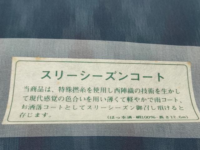 平和屋着物▽羽織・コート 反物 羽尺 スリーシーズン 春夏秋 塵除け 西涼織 菱 ロング丈 はっ水 逸品 未使用 DABH2190zzz