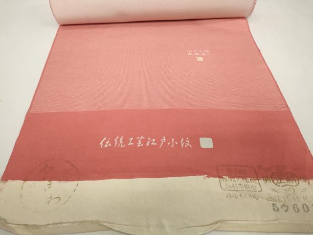 平和屋着物▼江戸小紋 反物 着尺 内田秀一 角通し 逸品 未使用 DABH2271zzz