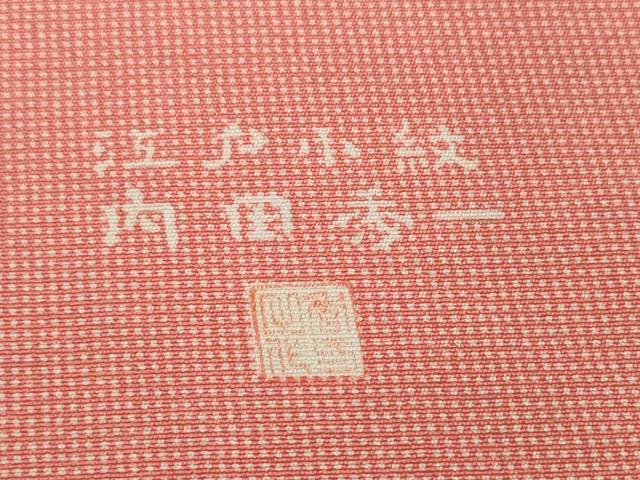 平和屋着物▼江戸小紋 反物 着尺 内田秀一 角通し 逸品 未使用 DABH2271zzz