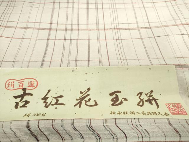 平和屋着物●京都の和装業の老舗一門 千切屋 紬 反物 着尺 古紅花玉絣 格子 証紙付き 逸品 未使用 DABH2307zzz