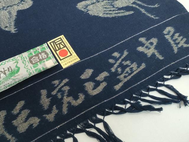 平和屋着物●久留米絣 反物 着尺 飛鳥文 中尾公子作 証紙付き 綿 逸品 未使用 DABH2328zzz