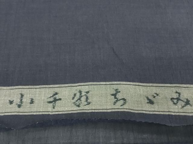 平和屋着物*夏物 小千谷ちぢみ 反物 着尺 青褐色 証紙付き 麻 逸品 未使用 DABH2375zzz
