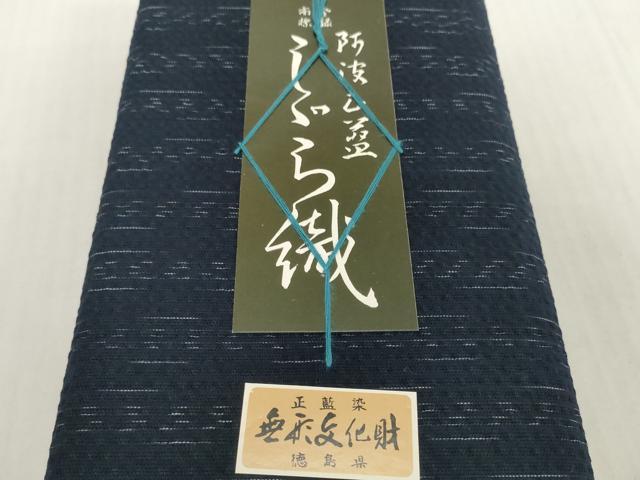 平和屋着物*夏物 阿波しじら織 浴衣 反物 着尺 正藍染 間道 証紙付き 綿 逸品 未使用 DABH2509zzz