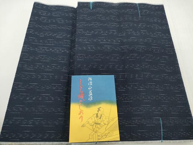 平和屋着物*夏物 阿波しじら織 浴衣 反物 着尺 正藍染 間道 証紙付き 綿 逸品 未使用 DABH2509zzz