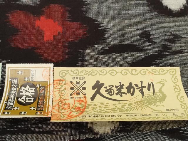 平和屋着物●久留米絣 反物 着尺 笹花文 丸山亀男作 証紙付き 綿 逸品 未使用 DABH2531zzz