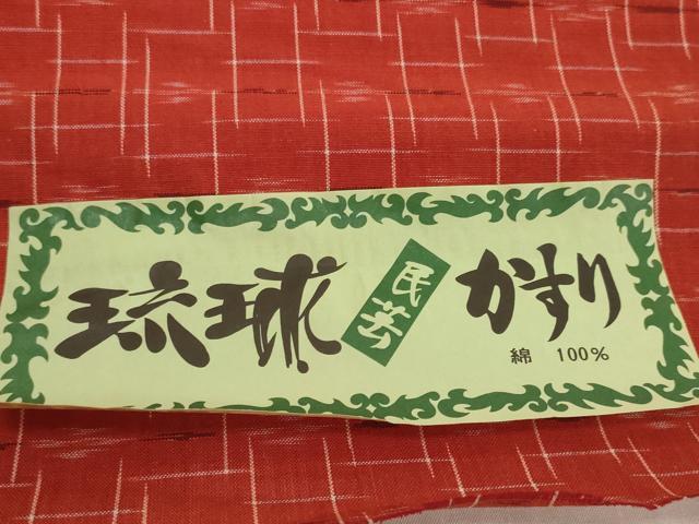 平和屋着物●琉球絣 紬 反物 着尺 変わり格子花文 証紙付き 綿 逸品 未使用 DABH2537zzz