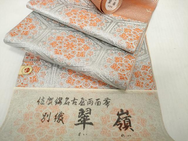 平和屋着物▼佐賀錦 名古屋帯 帯反物 両面帯 翠嶺 亀甲花文 銀糸 証紙付き 逸品 未使用 DABH2543zzz
