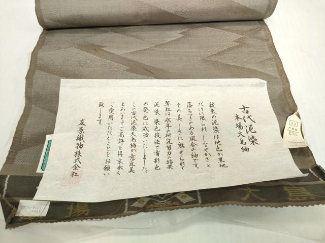 平和屋着物●本場大島紬 反物 着尺 9マルキ 古代染色純泥染 松皮菱 大島紬弘義謹製 証紙付き 逸品 未使用 DABH2564zzz