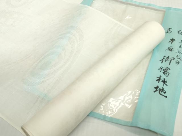 平和屋着物*夏物 長襦袢 反物 着尺 小千谷紋紗 流水籬紋紗 麻 逸品 未使用 DABH2598zzz