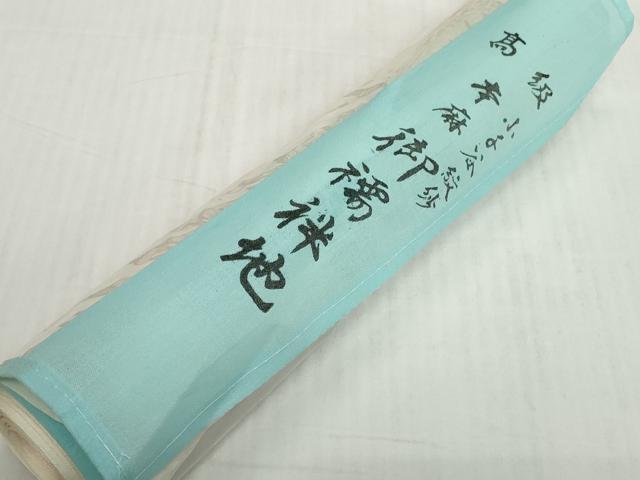 平和屋着物*夏物 長襦袢 反物 着尺 小千谷紋紗 流水籬紋紗 麻 逸品 未使用 DABH2598zzz
