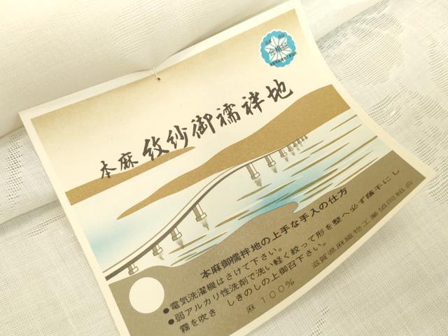 平和屋着物*夏物 長襦袢 反物 着尺 椿紋紗 生成り色 麻 逸品 未使用 DABH2681zzz
