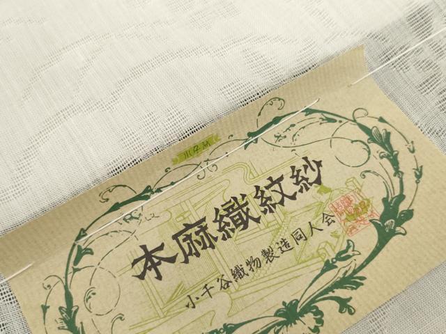 平和屋着物*夏物 長襦袢 反物 着尺 流水雲取り籬紋紗 生成り色 小千谷織物謹製 証紙付き 麻 逸品 未使用 DABH2682zzz