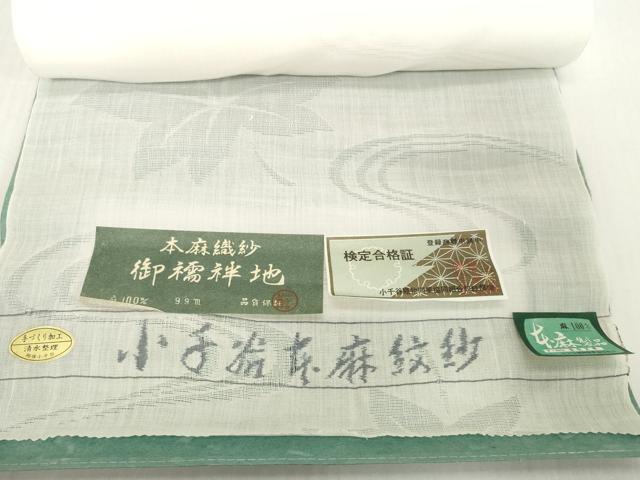 平和屋着物*夏物 長襦袢 反物 着尺 小千谷本麻紋紗 流水楓紋紗 生成り色 小千谷織物謹製 証紙付 麻 逸品 未使用 DABH2684zzz