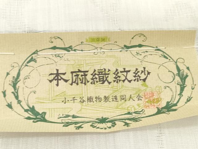 平和屋着物*夏物 長襦袢 反物 着尺 花唐草紋紗 生成り色 小千谷織物謹製 証紙付き 麻 逸品 未使用 DABH2685zzz