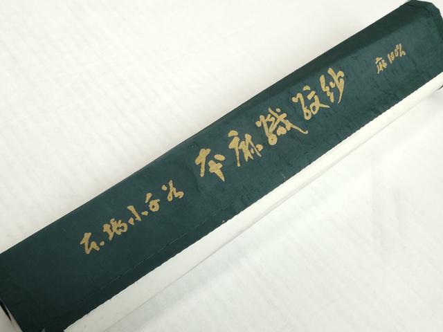 平和屋着物*夏物 長襦袢 反物 着尺 花唐草紋紗 生成り色 小千谷織物謹製 証紙付き 麻 逸品 未使用 DABH2685zzz