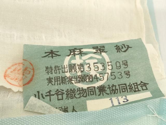平和屋着物*夏物 長襦袢 反物 着尺 本麻翠紗 露芝紋紗 生成り色 小千谷織物 証紙付き 麻 逸品 未使用 DABH2687zzz