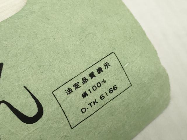 平和屋着物*夏物 長襦袢 反物 着尺 絽 生成り色 逸品 未使用 DABH2689zzz