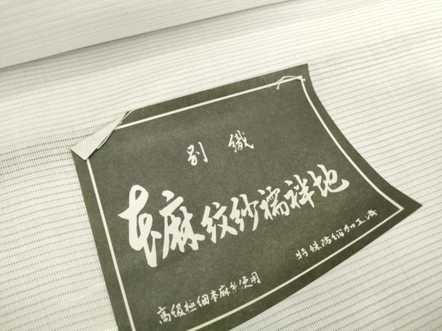 平和屋着物*夏物 長襦袢 反物 着尺 絽 生成り色 麻 逸品 未使用 DABH2700zzz