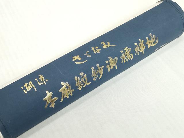 平和屋着物*夏物 長襦袢 反物 着尺 立波紋紗 生成り色 麻 逸品 未使用 DABH2703zzz