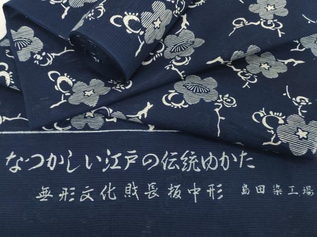 平和屋着物*夏物 浴衣 反物 着尺 綿絽 無形文化財 長板中形 枝梅 紺地 島田染工場謹製 三越扱い 綿 逸品 未使用 DABH2712zzz