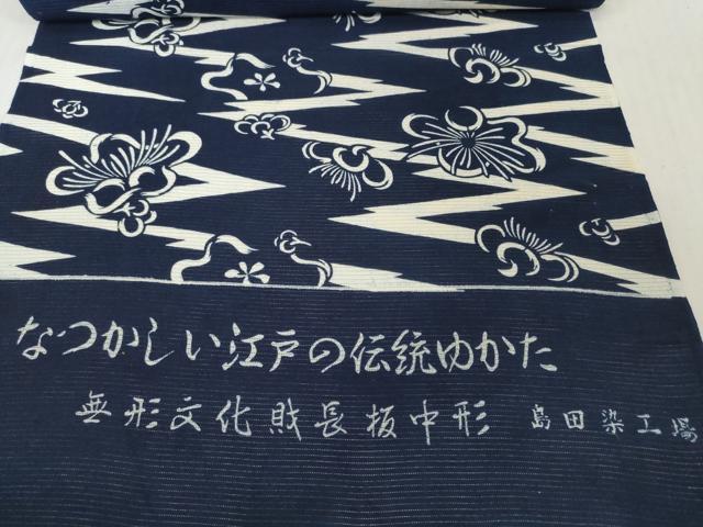 平和屋着物*夏物 浴衣 反物 着尺 綿絽 無形文化財 長板中形 舞花 紺地 島田染工場謹製 三越扱い 綿 逸品 未使用 DABH2714zzz