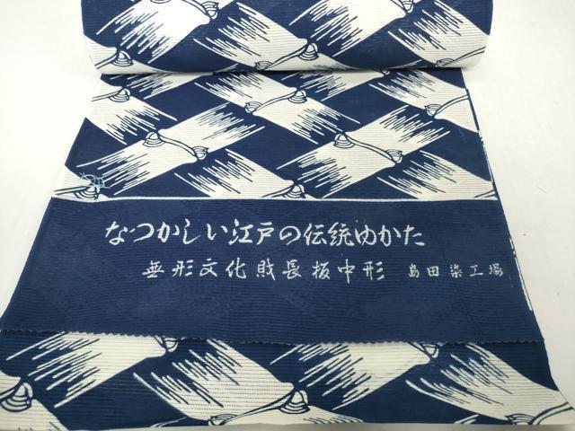 平和屋着物*夏物 浴衣 反物 着尺 綿絽 無形文化財 長板中形 籠目文様 紺地 島田染工場謹製 三越 綿 逸品 未使用 DABH2720zzz