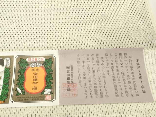 平和屋着物●本塩沢 反物 着尺 十字絣 富田織物謹製 証紙付き 逸品 未使用 DABH2747zzz