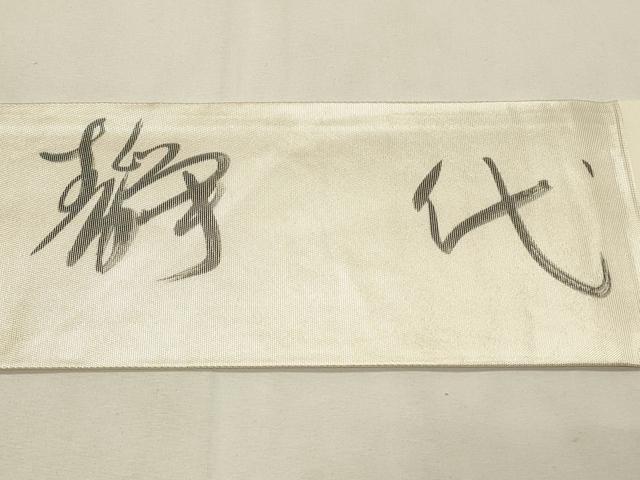 平和屋着物◎服飾評論家 市田ひろみ 九寸名古屋帯 雪月花 正絹 逸品 DABH2795qp