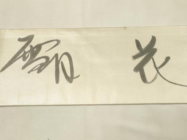 平和屋着物◎服飾評論家 市田ひろみ 九寸名古屋帯 雪月花 正絹 逸品 DABH2795qp