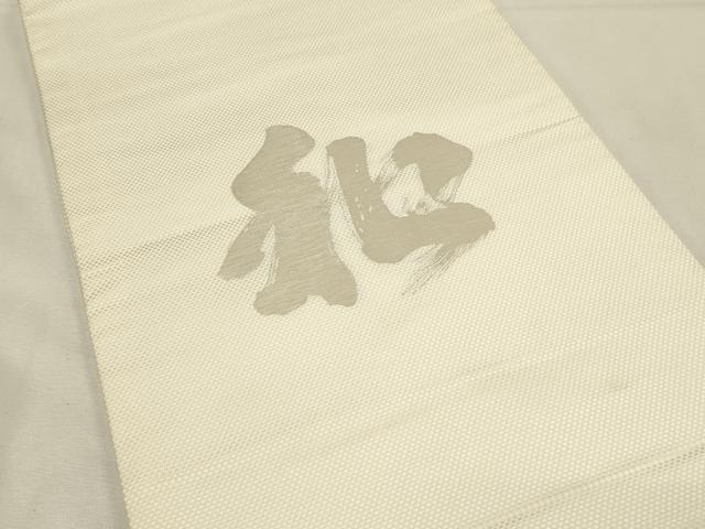 平和屋着物◎九寸開き名古屋帯 作家物 寿光織 文字文 銀糸 正絹 逸品 DABH2796qp