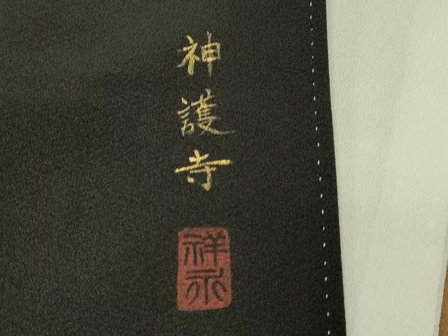 平和屋着物■豪華黒留袖 作家物 神護寺 暈し染め 金彩 正絹 逸品 DABH3139qp