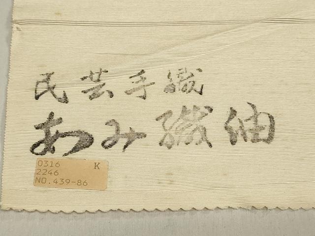 平和屋着物▼内山晴祥 手描き 名古屋帯 帯反物 あみ織紬 民芸手織 草花文 逸品 未使用 DABH3544zy