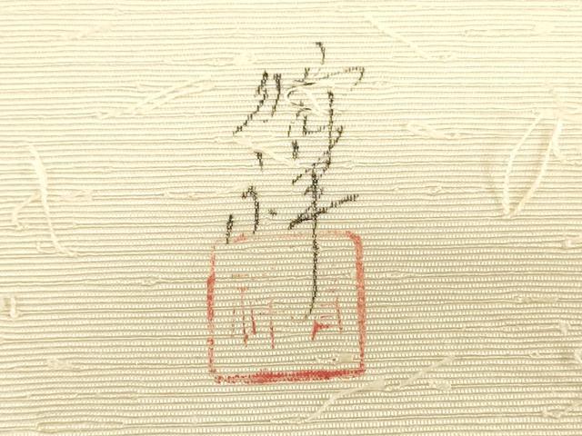 平和屋着物▼内山晴祥 手描き 名古屋帯 帯反物 あみ織紬 民芸手織 草花文 逸品 未使用 DABH3544zy