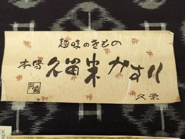 平和屋着物●本場久留米絣 反物 着尺 舞花文 野村勝作 証紙付き 綿 逸品 未使用 DABH3576zy