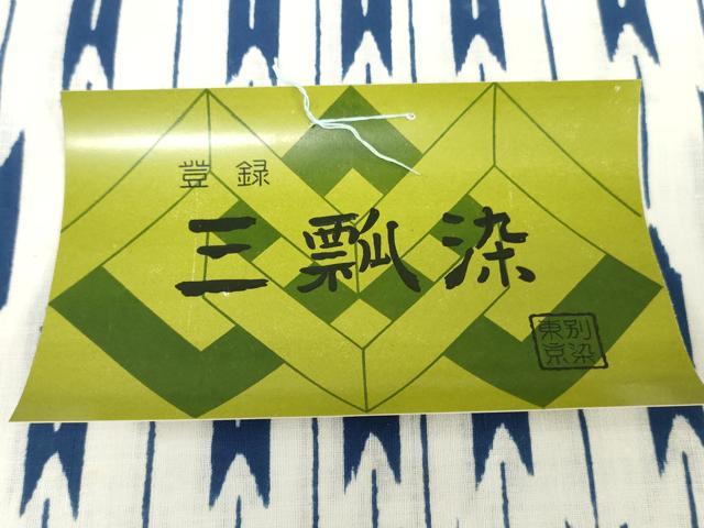 平和屋着物*夏物 浴衣 反物 着尺 三瓢染 矢羽文 綿 逸品 未使用 DABH3605zy