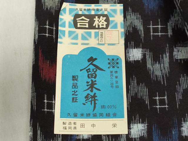 平和屋着物●本場久留米絣 反物 着尺 絣文様 田中栄作 証紙付き 綿 逸品 未使用 DABH3657zy