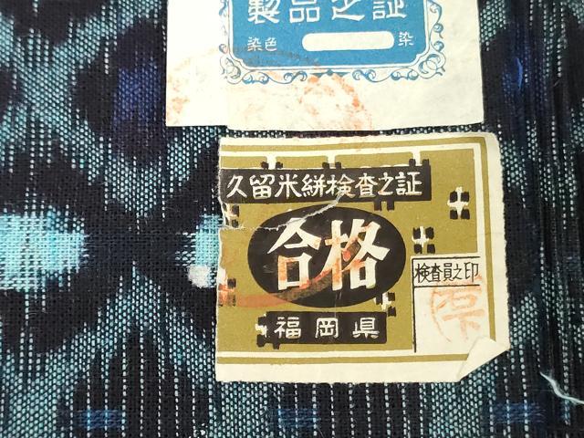 平和屋着物●本場久留米絣 反物 着尺 菱文 久保敬昭作 証紙付き 綿 逸品 未使用 DABH3663zy