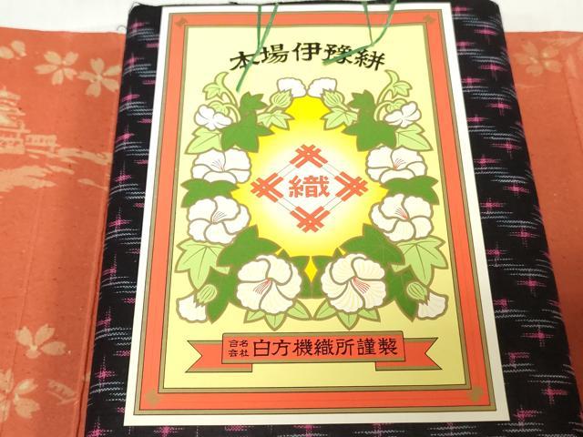 平和屋着物●本場伊豫絣 反物 着尺 正藍 十字絣文様 白方機織所謹製 証紙付き 綿 逸品 未使用 DABH3666zy