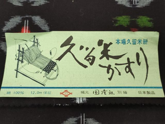 平和屋着物●本場久留米絣 反物 着尺 草花文 高田有史作 証紙付き 綿 逸品 未使用 DABH3676zy