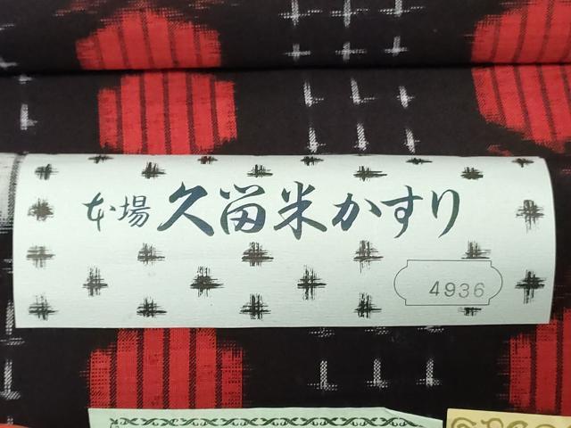 平和屋着物●本場久留米絣 反物 着尺 幾何学文 丸山亀男作 証紙付き 綿 逸品 未使用 DABH3677zy