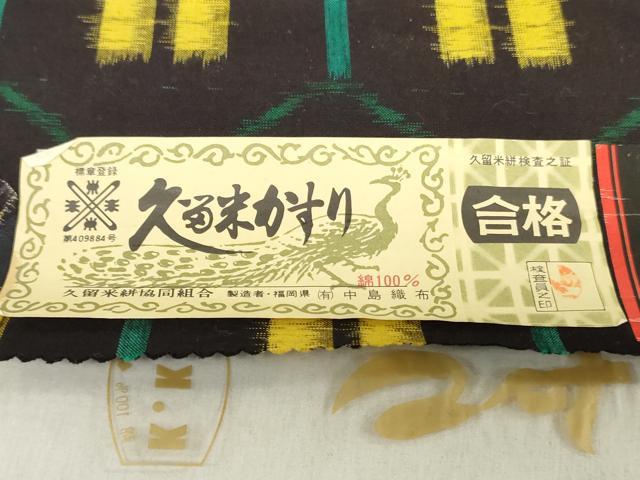 平和屋着物●本場久留米絣 反物 着尺 亀甲柄 中島織布謹製 証紙付き 綿 逸品 未使用 DABH3682zy