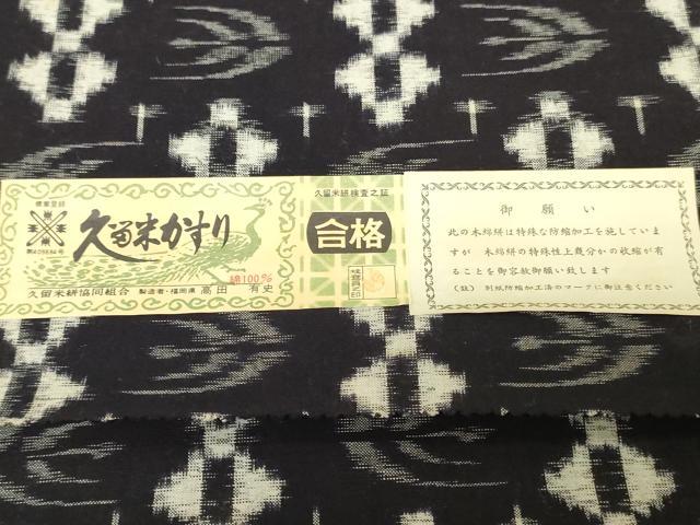 平和屋着物●久留米絣 反物 着尺 抽象文様 高田有史作 証紙付き 綿 逸品 未使用 DABH3682zy