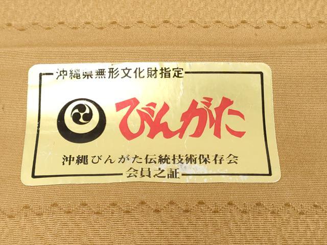 平和屋着物●城間栄順 本場琉球紅型 袋帯 帯反物 亀甲花文 逸品 未使用 DABH3692zy