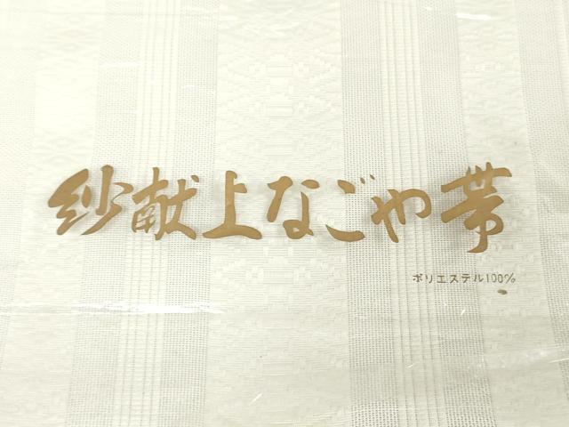 平和屋着物*夏物 名古屋帯 反物 博多織 紗献上 胡紛色 高島屋扱い 未使用 DABH3713zy